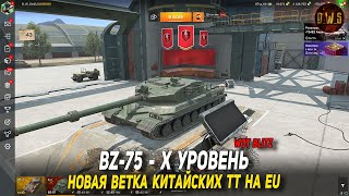 BZ-75 - новый Китайский ТТ 10 уровень в Wot Blitz | D_W_S