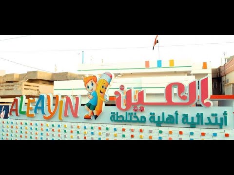افتتاح ابتدائية العين الاهلية في كركوك