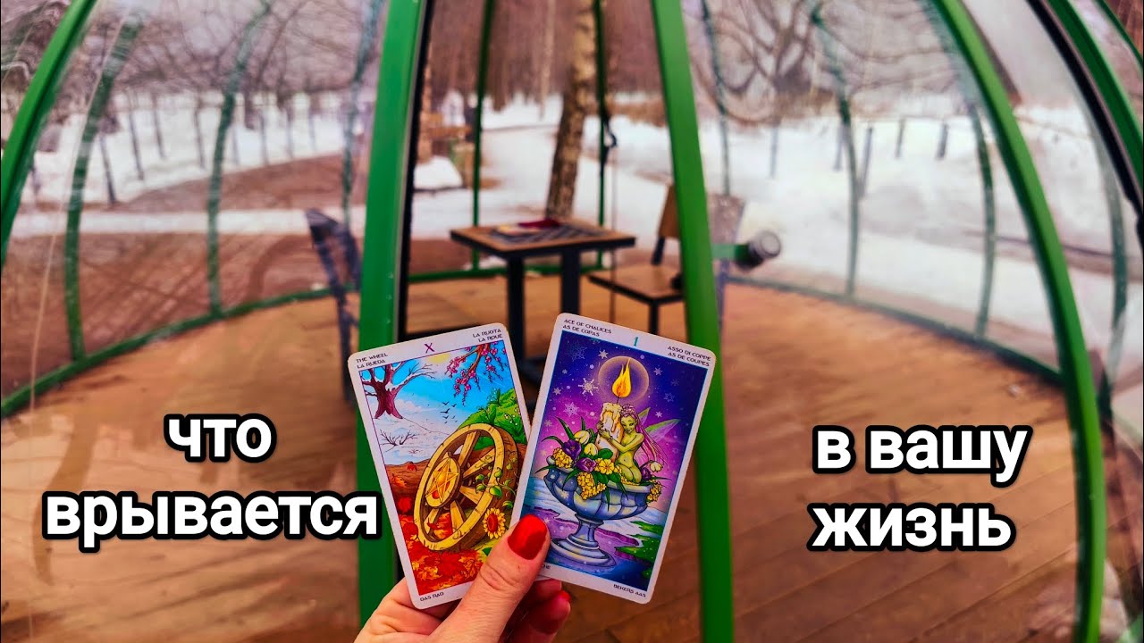Что врывается. Гадание на картах Таро ♥️