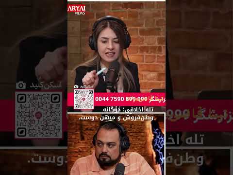 تله اخلاقی دوگانه وطن فروش و میهن دوست تینا قاضی مراد