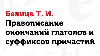 15.03.17 Правописание окончаний глаголов и суффиксов причастий. Т.И. Белица 15.03.17 Правописание окончаний глаголов и суффиксов причастий. Т.И. Белица