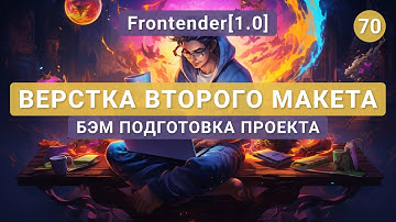 70. Frontender[1.0] ВЕРСТКА второго макета | Подготовка проекта | Flexbox, Sprites, Git, БЭМ