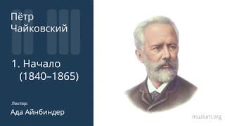 Чайковский. Начало 1840–1865  (1)