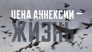 «Цена аннексии — жизнь». Фильм к пятой годовщине оккупации Крыма