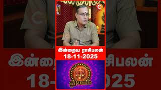 18-11-2025 துலாம்-Thulam Rasipalan |  Libra Today #Libra #துலாம் #rasipalan #horoscope #ராசிபலன்
