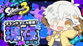 【#スプラ3 /フェス】ナワバリ大会に向けて朝活猛練習！グランドフェスチャレンジ！！(現在派)【#vtuber /#星羊おメガ 】