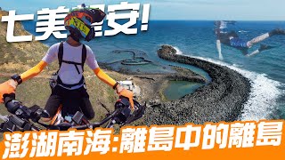 離島中的離島：七美望安｜第一次離島騎行｜Loot2魯特