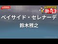 【ガイドなし】ベイサイド・セレナーデ/鈴木雅之【カラオケ】