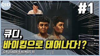 크루세이더 킹즈 3 1.2패치 업데이트! | 바이킹으로 태어나다! (크킹 발할라) #1
