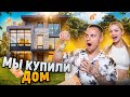 МЫ КУПИЛИ ДОМ / ОБЗОР ДИМАСБЛОГ и А