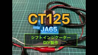 Ct125Ja659シフトインジケーターをDiy製作