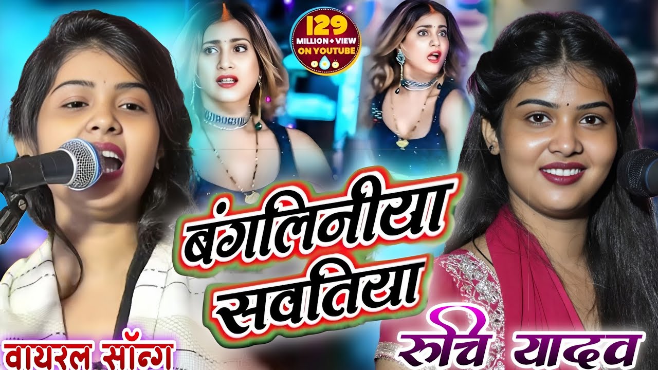 रुचि यादव का आ गया न्यू सुपरहिट भोजपुरी गाने बंगलीनिया सवतिया मार लीही राजा तोहर मटिया #ruchi_yadav