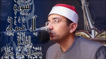 سورة أل عمران للشيخ عبدالرحمن عرفه اداء روعه