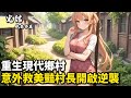 重生現代鄉村意外救美豔村長開啟逆襲#小說推薦 #逆襲 #重生 #穿越 #小說 #種田小說 #種田文 #種田 #年代小說 #古風小說 #二次元小說 #漫畫解說 #纸条书屋