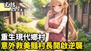 重生現代鄉村意外救美豔村長開啟逆襲#小說推薦 #逆襲 #重生 #穿越 #小說 #種田小說 #種田文 #種田 #年代小說 #古風小說 #二次元小說 #漫畫解說 #纸条书屋