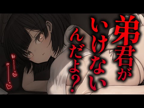 【ヤンデレASMR】弟離れできないヤンデレ姉から卒業しようとしたら監禁されてしまった【男性向けシチュエーションボイス/夜ノすやり】