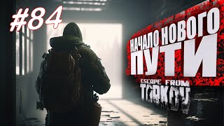 ТАРКОВ СТРИМ 🔴 ➤ ДЕНЬ 84 ➤  ПАТЧ 0.14 ➤ НАЧАЛО НОВОГО ПУТИ ➤ #тарков #Escape From Tarkov ➤ 43 Ур.