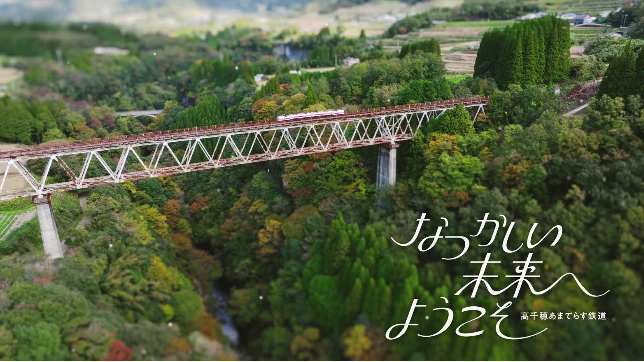 高千穂 あまてらす 鉄道 株式 会社
