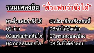 รวมเพลงดังมาเเรง (ตั๋วแฟนว่าจังใด๋_ว่าว_แฟนเก่ากลับใจ)