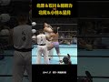 北原＆石川＆維新力 vs 北尾＆小林＆望月（1994年7月17日／東京・両国国技館）#プロレス #prowrestling #war