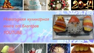 ❅☃ Рождественские суши - Новогодняя кулинарная книга от блоггеров Youtube Christmas Sushi ❅☃ Рождественские суши - Новогодняя кулинарная книга от блоггеров Youtube Christmas Sushi
