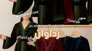 أجدد تشكيلات رداوان 