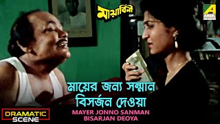 Takar Binimoye Sanman Neoar Chesta Dramatic Scene Mayabini Debashree Roy