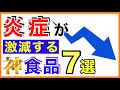 炎症を抑える食べ物７選［炎症を抑える食べ物/慢性炎症/食べ物/食品］