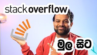 Stack Overflow සරලව ( Demo) - Stack Overflow with Demo in Sinhala