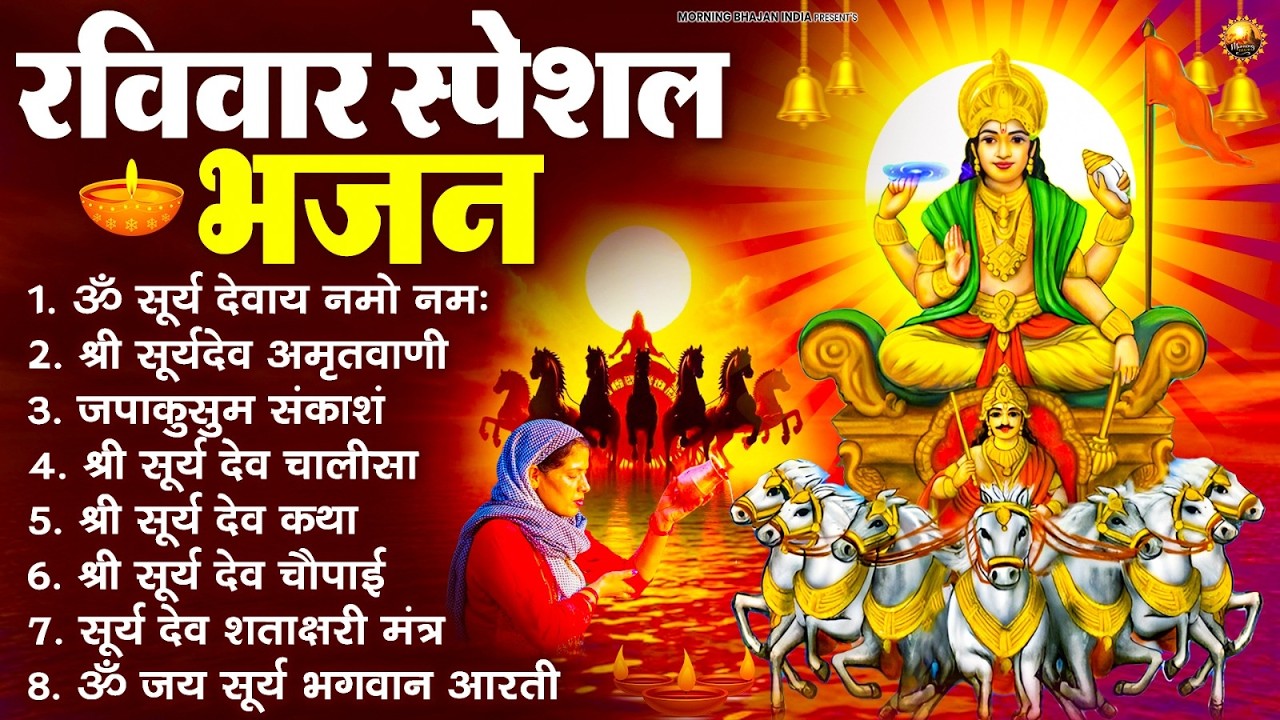 रविवार भक्ति भजन : जपाकुसुम संकाशं, ॐ सूर्य देवाय नमो नमः, सूर्यदेव अमृतवाणी, सूर्य चालीसा व आरती