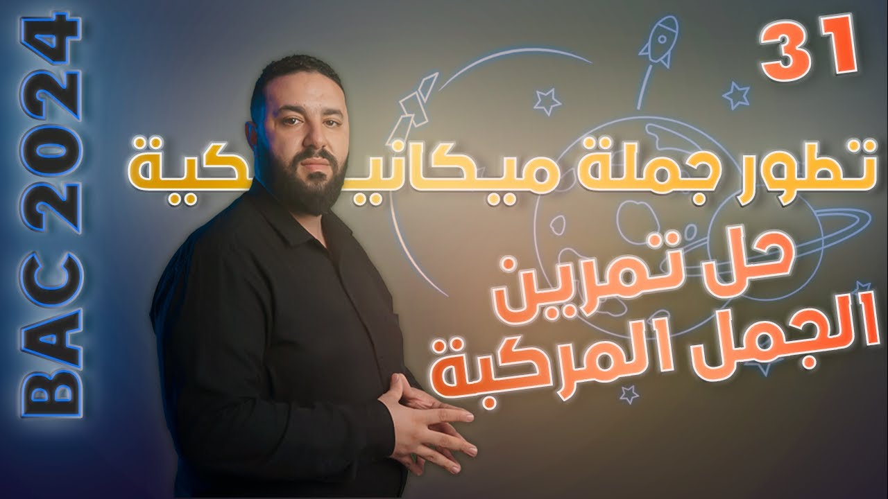حل تمرين الجمل المركبة II بكالوريا 2024