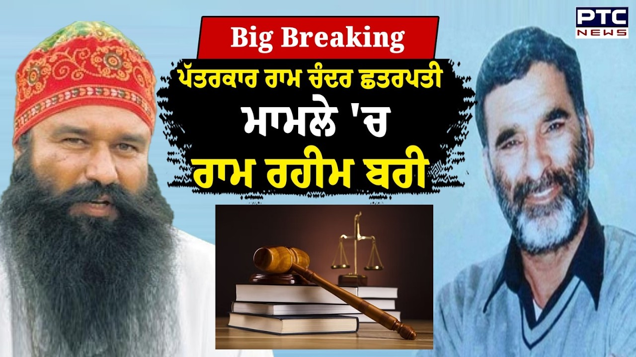 Big Breaking: Ram Chander Chhatrapati ਮਾਮਲੇ 'ਚ Ram Rahim  ਬਰੀ | Punjab Haryana High Court