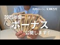 【夏ボーナス公開】住宅ローン6100万円