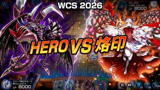 【WCS 2026】HERO VS 烙印【遊戯王マスターデュエル】
