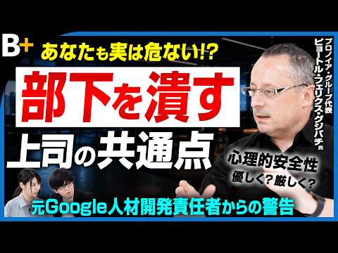 【元Googleピョートル氏】部下を潰す上司の共通点／心理的安全性を壊す「間違った優しさ」と「厳しさ」／人が育たない組織とダメ上司の特徴／優秀な部下が辞める本当の理由を徹底解説／上司が捨てるべき習慣