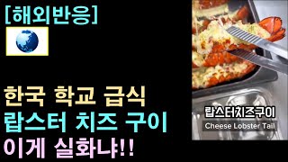 [해외반응] 한국 학교 급식으로 나오는 랍스터