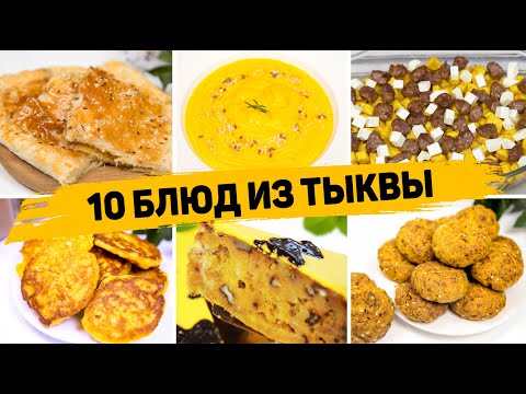 10 Рецептов из ТЫКВЫ - Вы пожалеете, что не ели Тыкву раньше! Что Приготовить из Тыквы