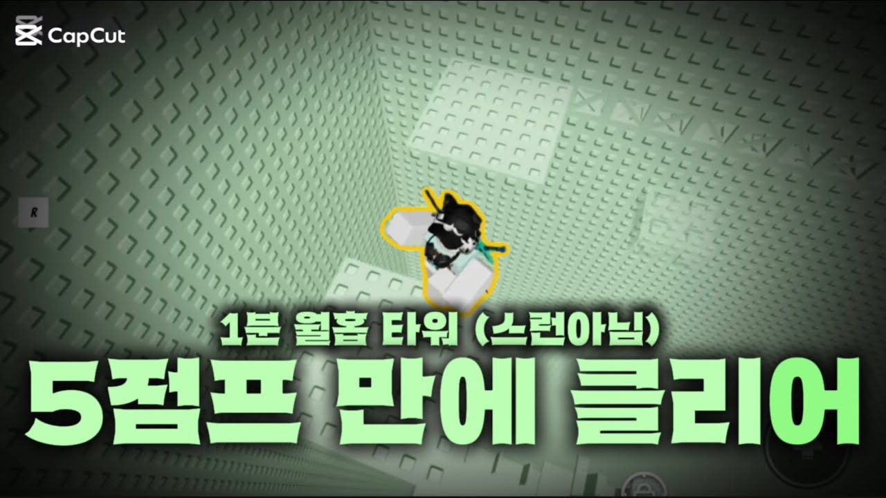 1분 월홉 타워 5점프로 클리어 했습니다…(스런아님)