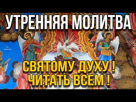 УТРЕННЯЯ МОЛИТВА СВЯТОМУ ДУХУ! ЧИТАТЬ ВСЕМ!