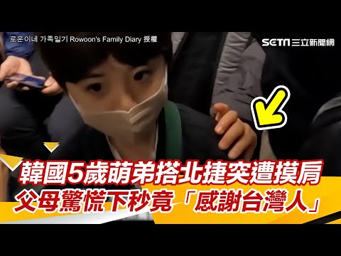 韓國5歲萌弟搭北捷突遭摸肩！父母驚慌下秒竟「感謝善良台灣人」｜三立新聞網 SETN.com