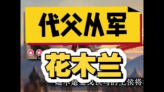 花木兰:一位女性的战场史诗(睡前助眠故事)