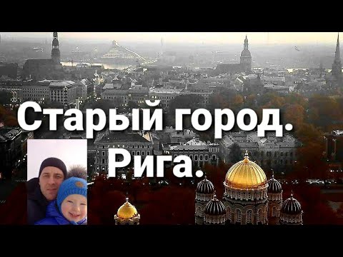 Старая Рига.Экскурсия.История.Вместо урока истории.Учим историю Риги.