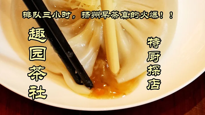 【趣園】早上五點排隊八點才吃上？！揚州早茶竟然這麼火爆！趣園| 特廚隋卞 @ChefSuiCooking   隋卞做 - 天天要聞