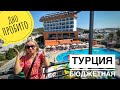 Хуже не придумаешь. Кошмарные 5 звезд в Турции! Throne Beach Resort & Spa. Сиде. Турция 2021