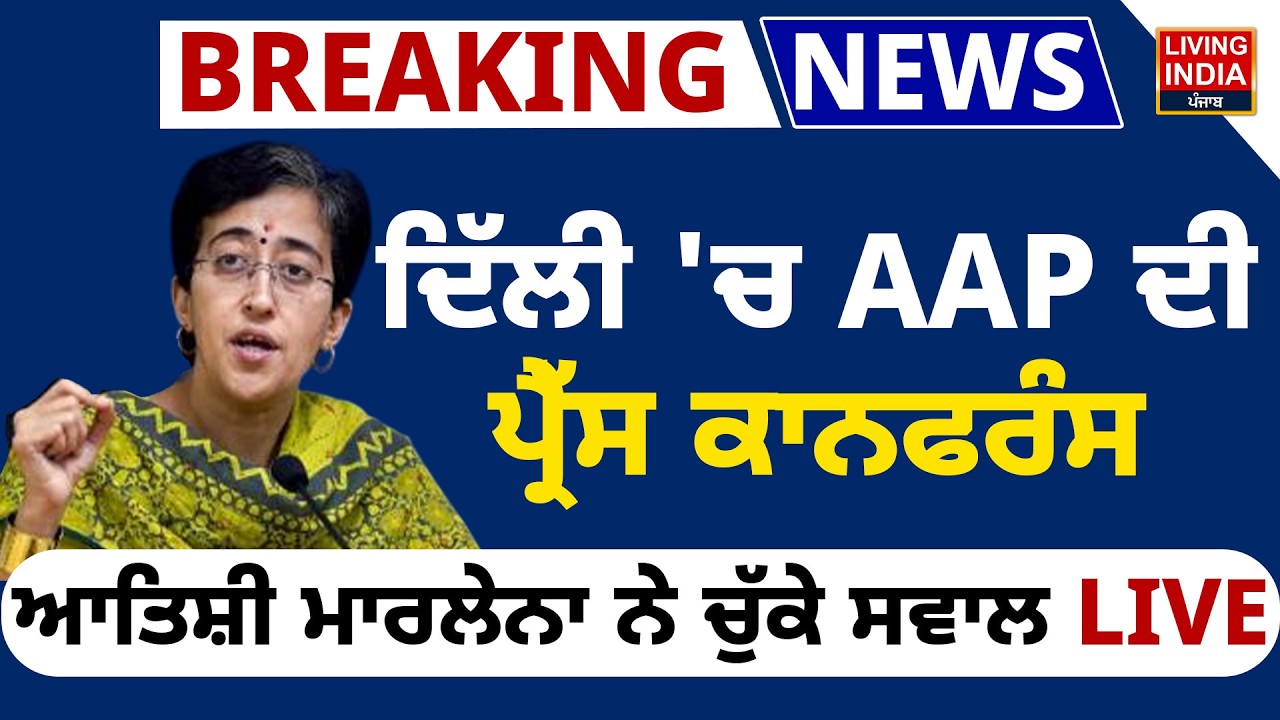Delhi 'ਚ AAP ਦੀ Press Conference, Atishi Marlena ਨੇ ਚੁੱਕੇ ਸਵਾਲ LIVE | Delhi Pollution | BJP | LIVE