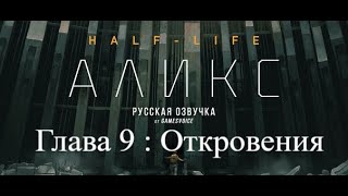 Прохождение игры Half-Life: Alyx, глава 9: «Откровения» (Revelations)