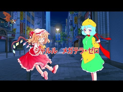 シャルル メガテラ・ゼロのPV