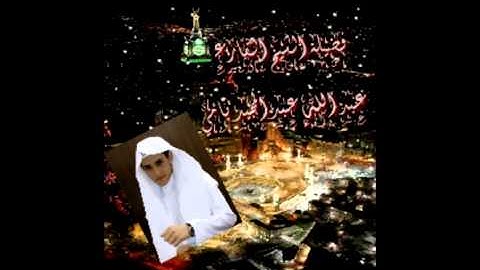 فضيلة الشيخ القارئ عبد الله عبد المجيد ناصر بامي