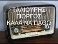 ΤΑΛΙΟΥΡΗΣ ΓΙΩΡΓΟΣ ΚΑΛΑ ΝΑ ΠΑΘΩ ΤΑΛΙΟΥΡΗΣ ΓΙΩΡΓΟΣ ΚΑΛΑ ΝΑ ΠΑΘΩ