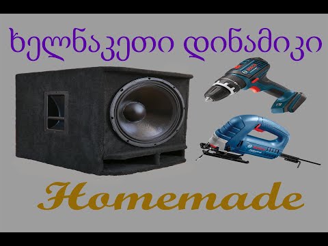 1000 ვატიანი დინამიკის აწყობა!!! დამანგრეველი!!!  Homemade 1000 Watt Subwoofer by me!!!